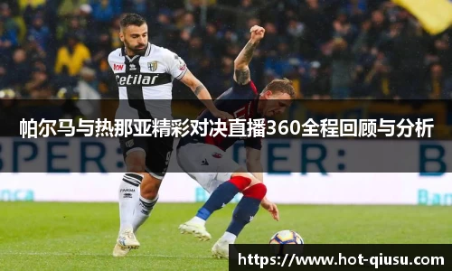 帕尔马与热那亚精彩对决直播360全程回顾与分析